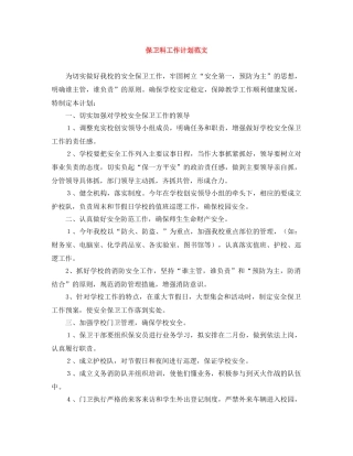 保卫科工作计划范文 