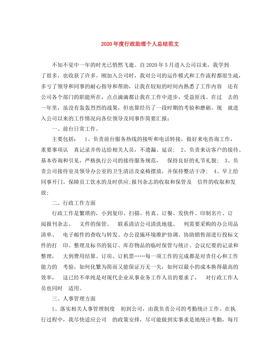 2020年度行政助理个人总结范文_第1页