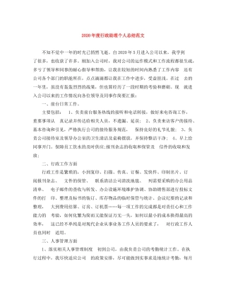 2020年度行政助理个人总结范文