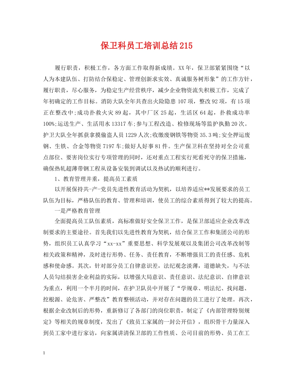 保卫科员工培训总结215 _第1页