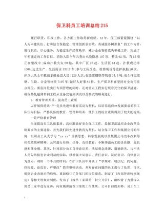 保卫科员工培训总结215 