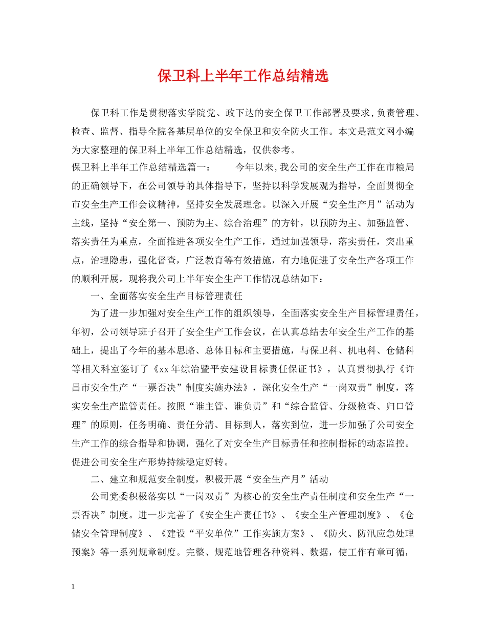 保卫科上半年工作总结精选 _第1页