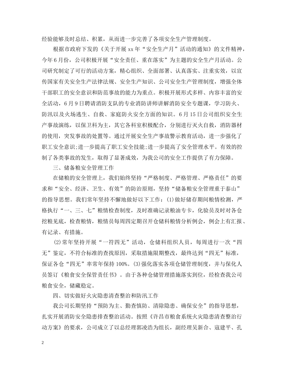 保卫科上半年工作总结精选 _第2页