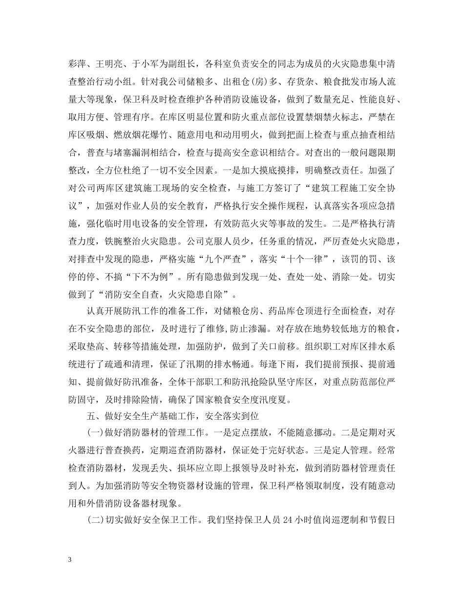 保卫科上半年工作总结精选 _第3页