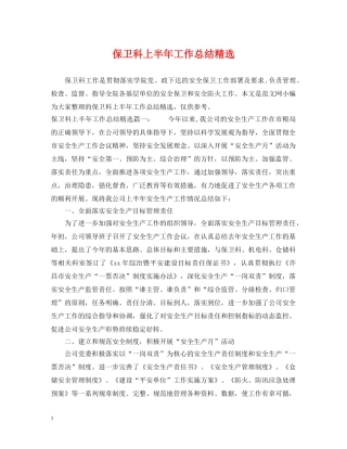 保卫科上半年工作总结精选 