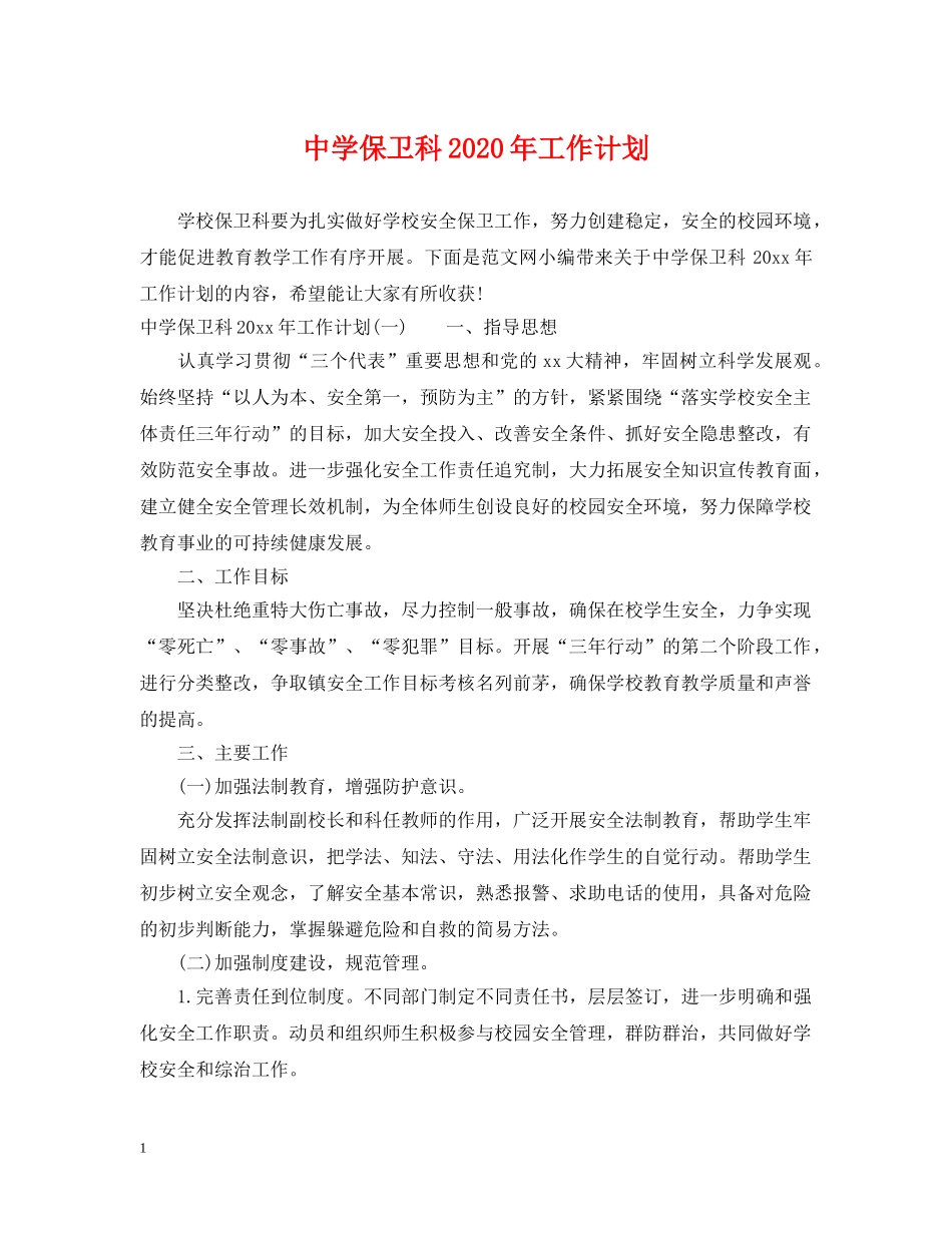 保卫科2024年工作计划 _第1页