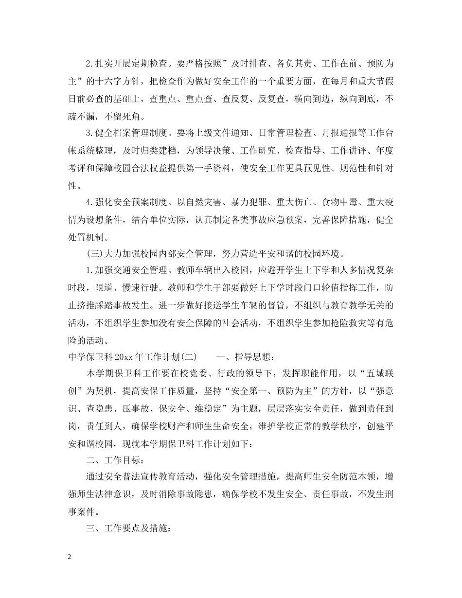 保卫科2024年工作计划 _第2页