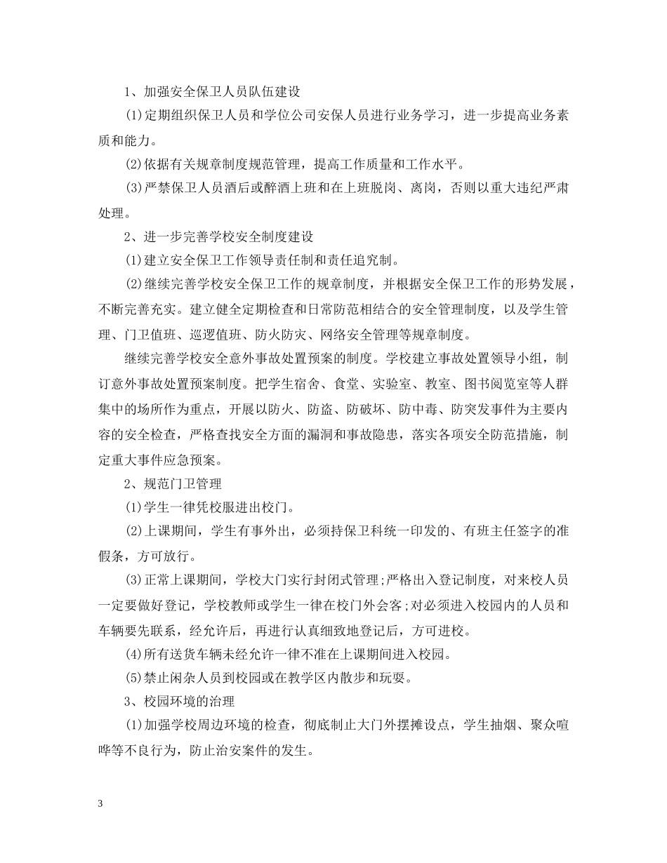 保卫科2024年工作计划 _第3页