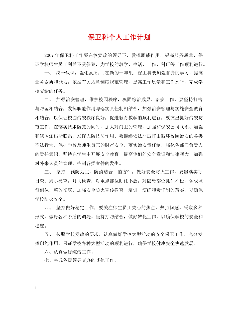 保卫科个人工作计划 _第1页