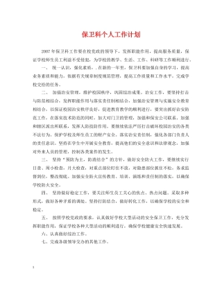 保卫科个人工作计划 
