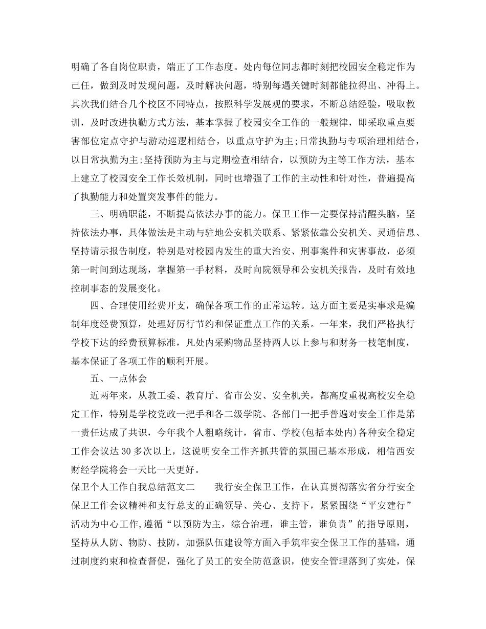 保卫个人工作自我总结范文 _第2页