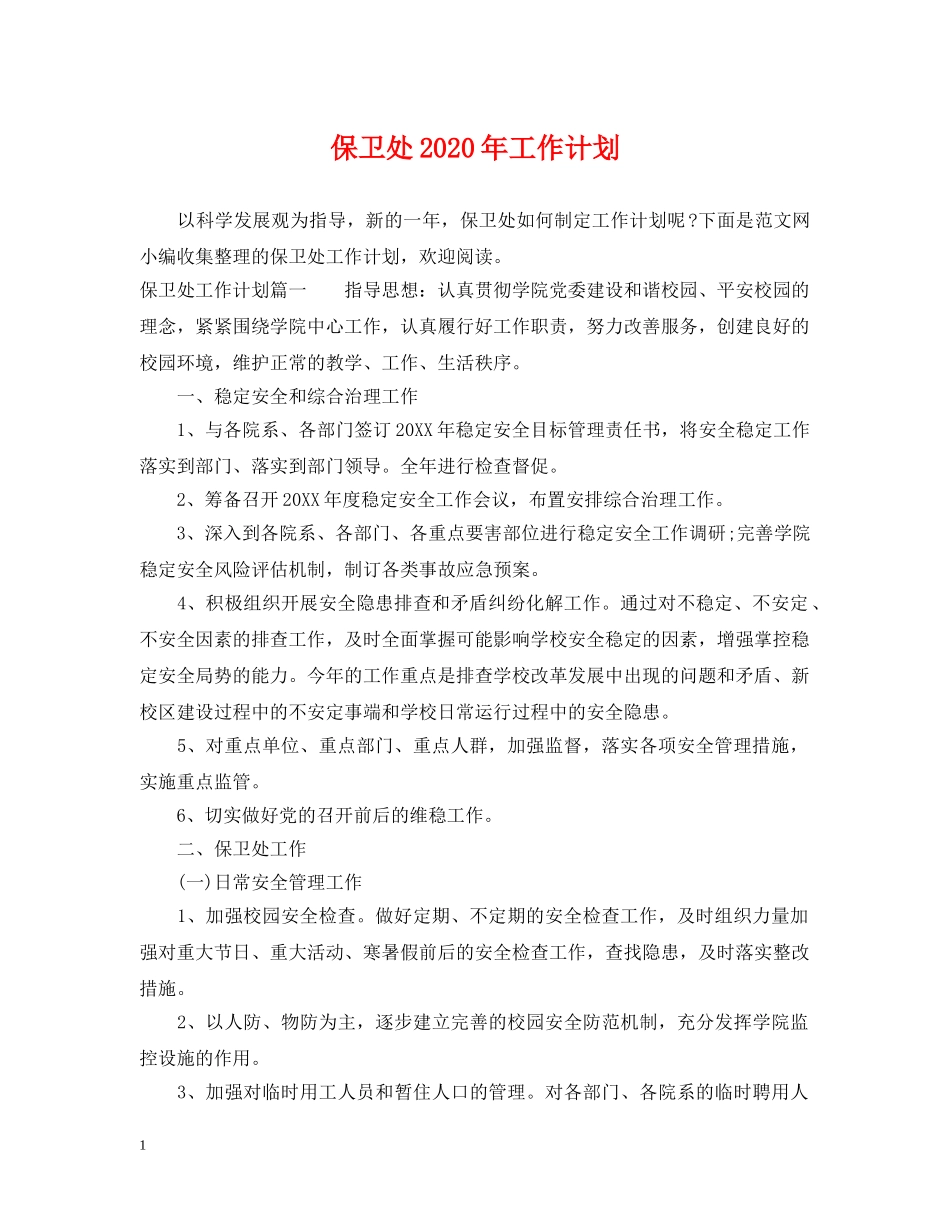 保卫处2024年工作计划 _第1页