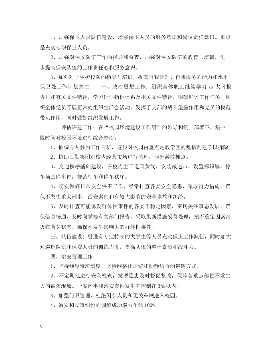 保卫处2024年工作计划 _第3页