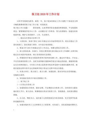 保卫处2024年工作计划 