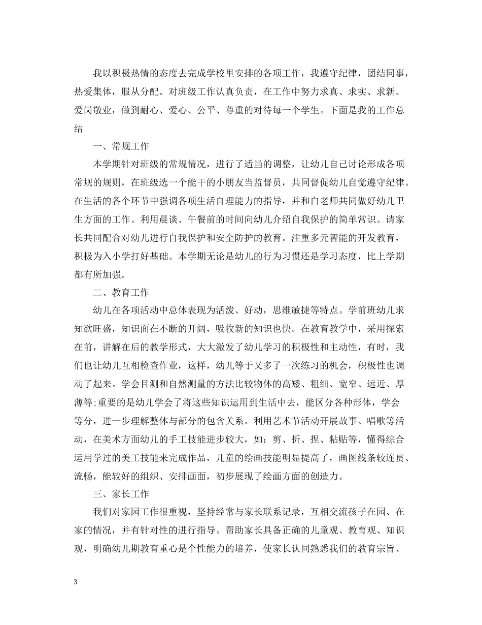 学前班班主任工作总结2_第3页