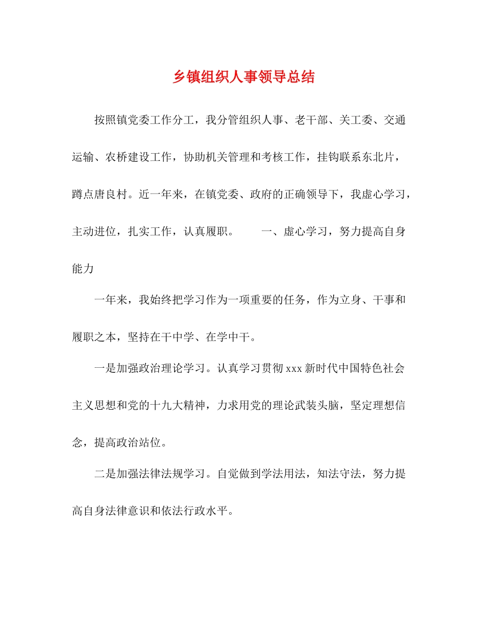乡镇组织人事领导总结_第1页