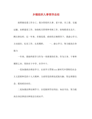 乡镇组织人事领导总结