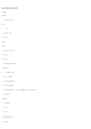 婚礼策划方案及流程97180