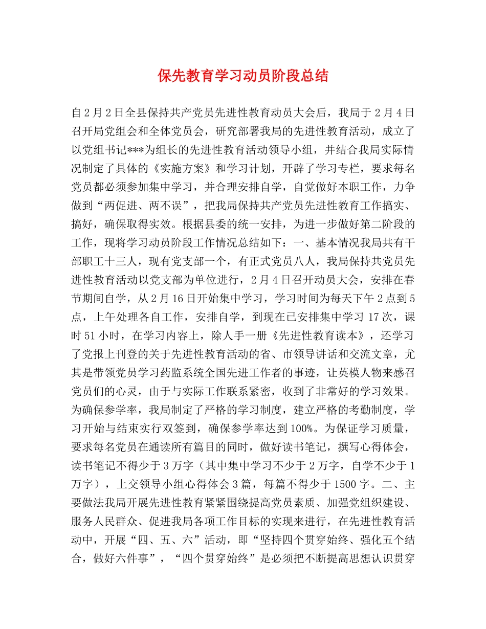 保先教育学习动员阶段总结 _第1页