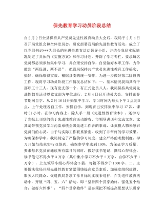 保先教育学习动员阶段总结 