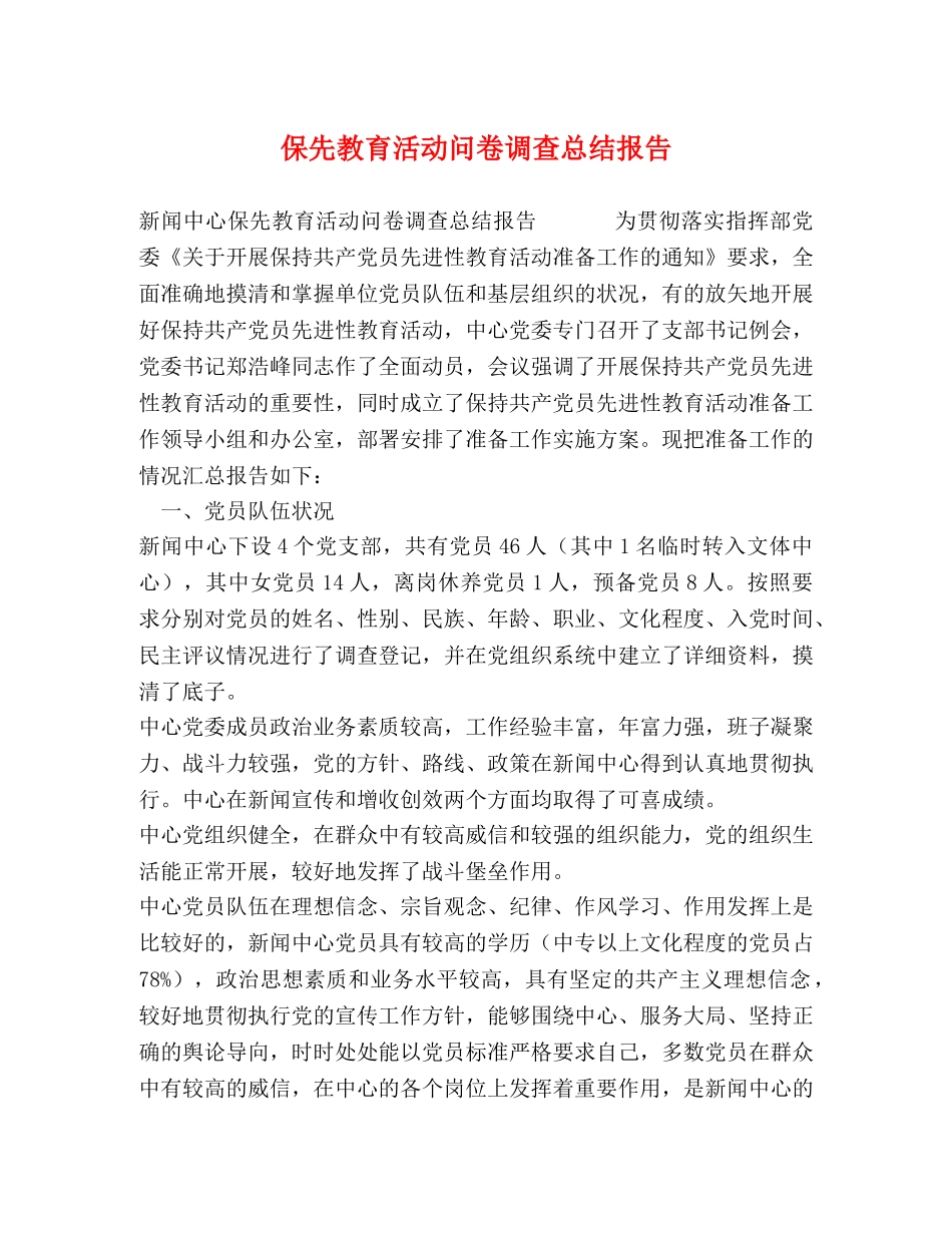 保先教育活动问卷调查总结报告 _第1页