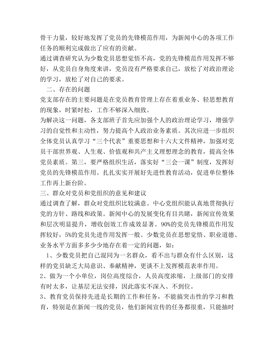 保先教育活动问卷调查总结报告 _第2页