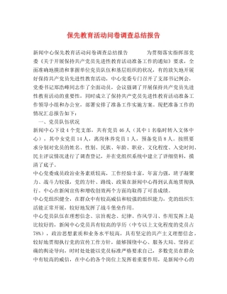 保先教育活动问卷调查总结报告 