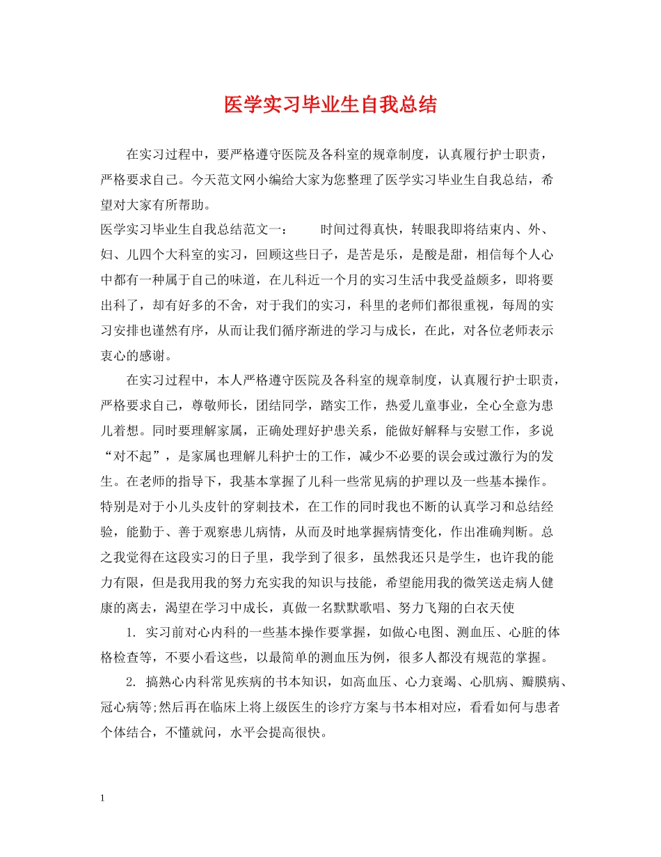 医学实习毕业生自我总结_第1页