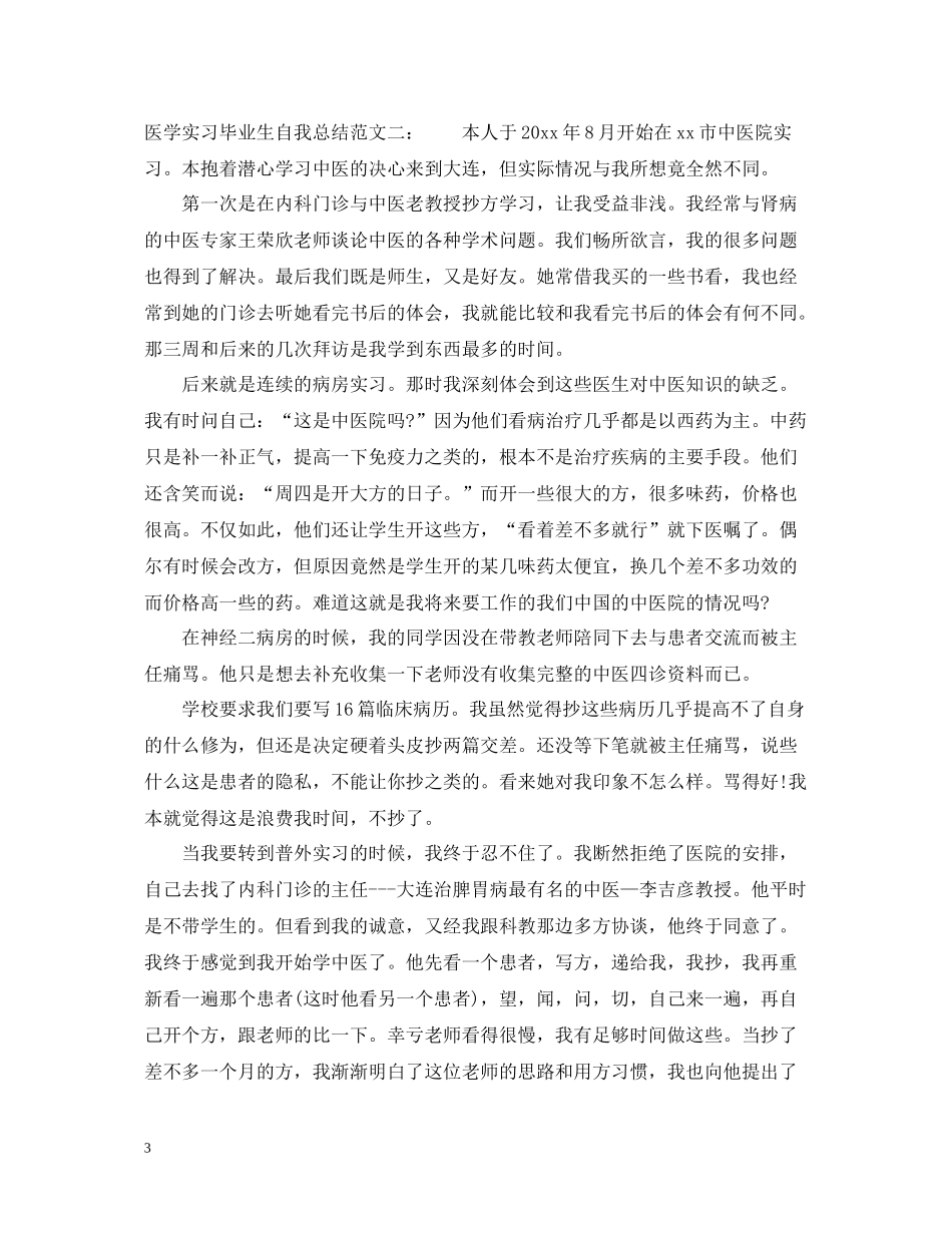 医学实习毕业生自我总结_第3页