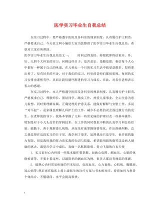 医学实习毕业生自我总结