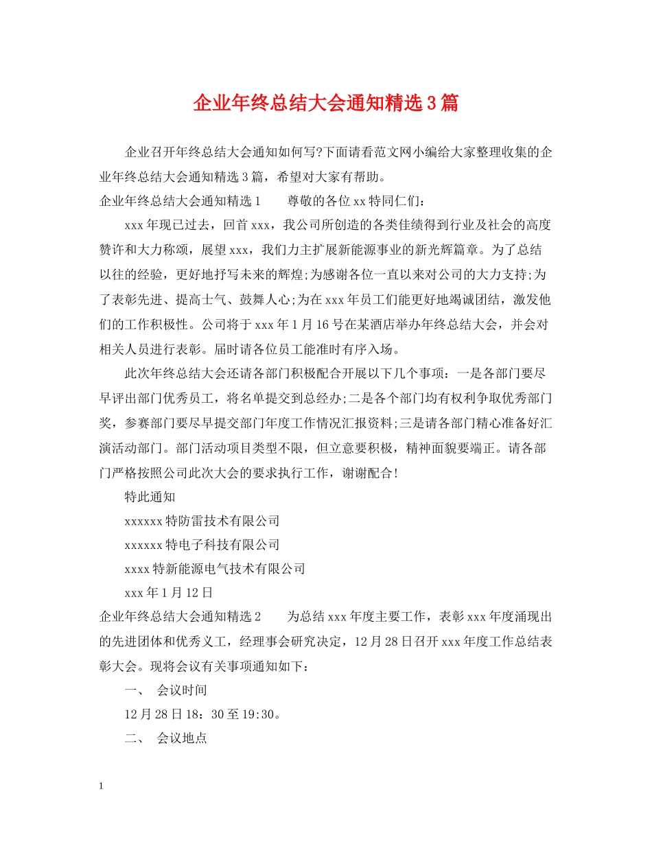 企业年终总结大会通知精选3篇_第1页