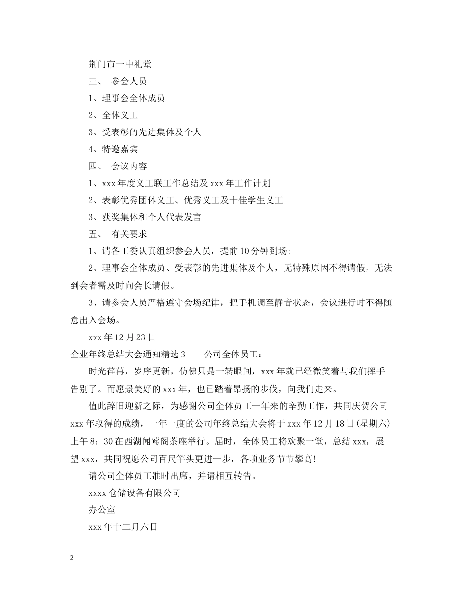 企业年终总结大会通知精选3篇_第2页