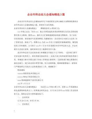 企业年终总结大会通知精选3篇