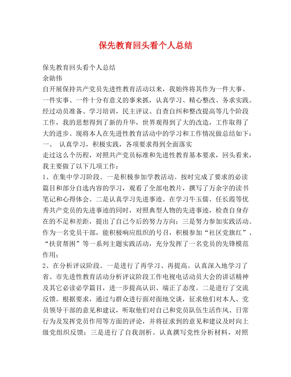 保先教育回头看个人总结 _第1页