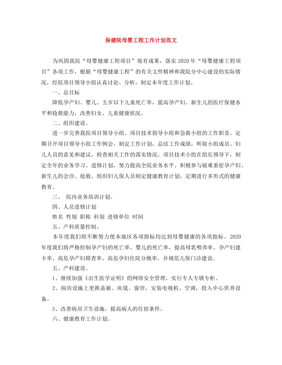 保健院母婴工程工作计划范文 _第1页
