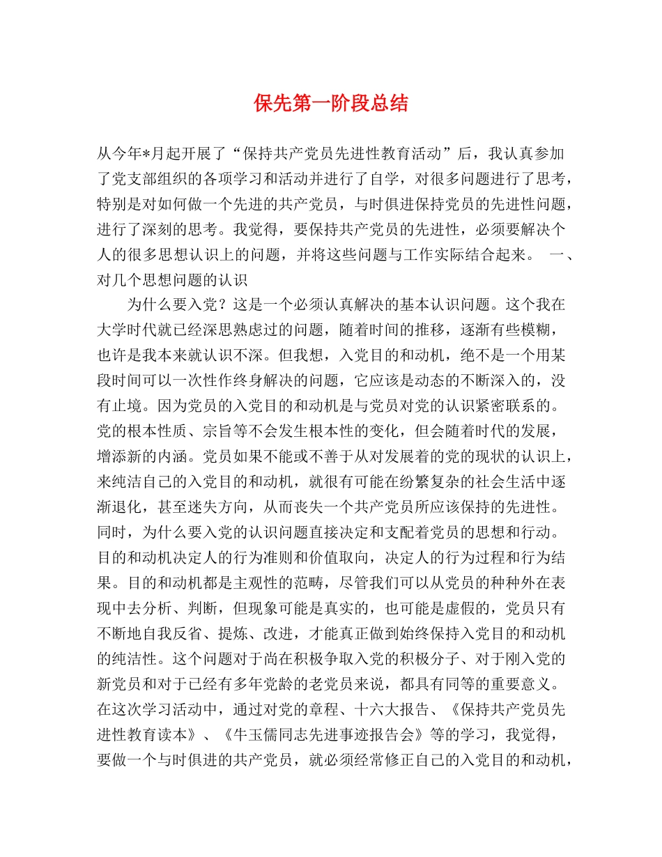 保先第一阶段总结 _第1页
