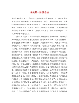 保先第一阶段总结 