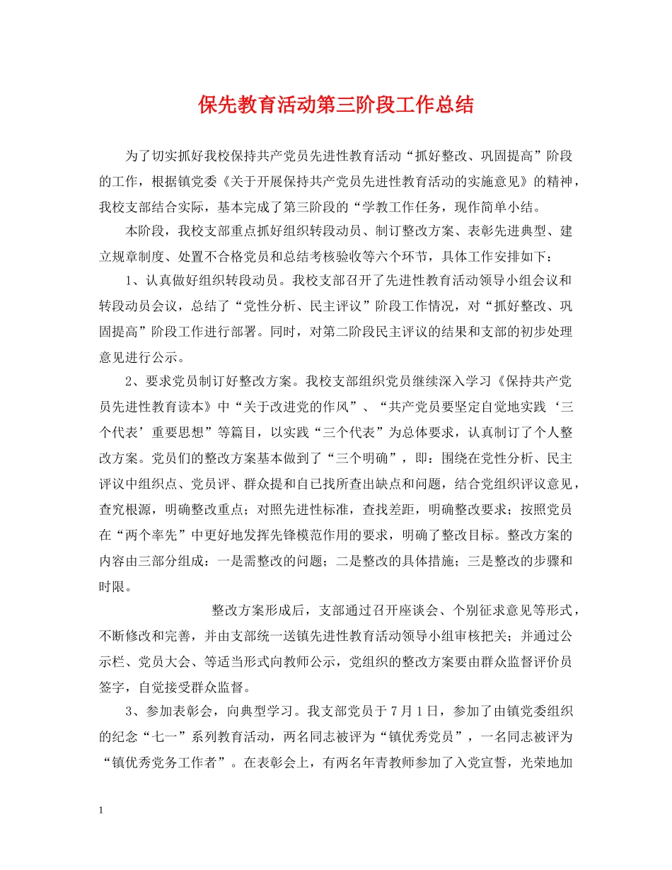 保先教育活动第三阶段工作总结 _第1页