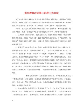 保先教育活动第三阶段工作总结 
