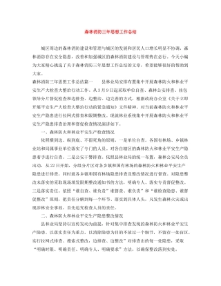 森林消防三年思想工作总结