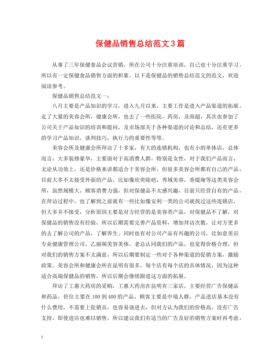 保健品销售总结范文3篇 _第1页