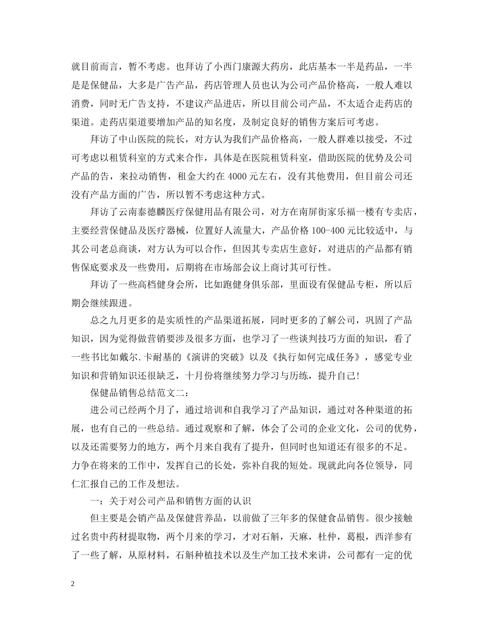 保健品销售总结范文3篇 _第2页