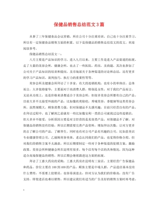 保健品销售总结范文3篇 