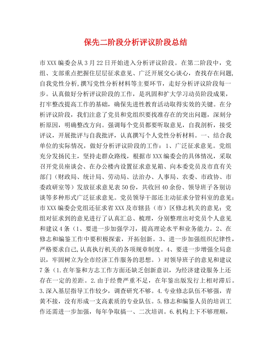 保先二阶段分析评议阶段总结 _第1页