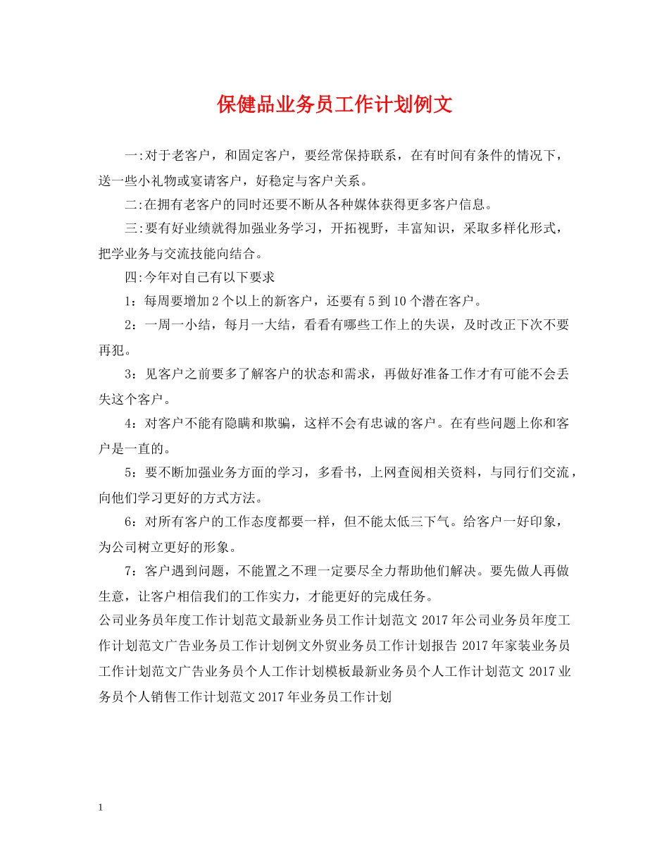 保健品业务员工作计划例文 _第1页