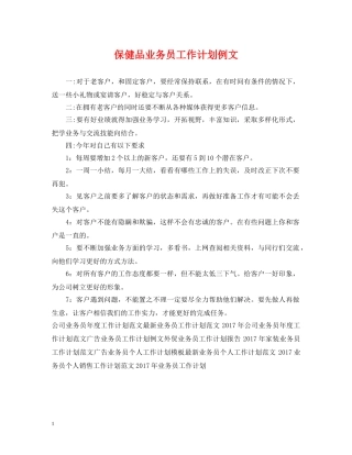 保健品业务员工作计划例文 