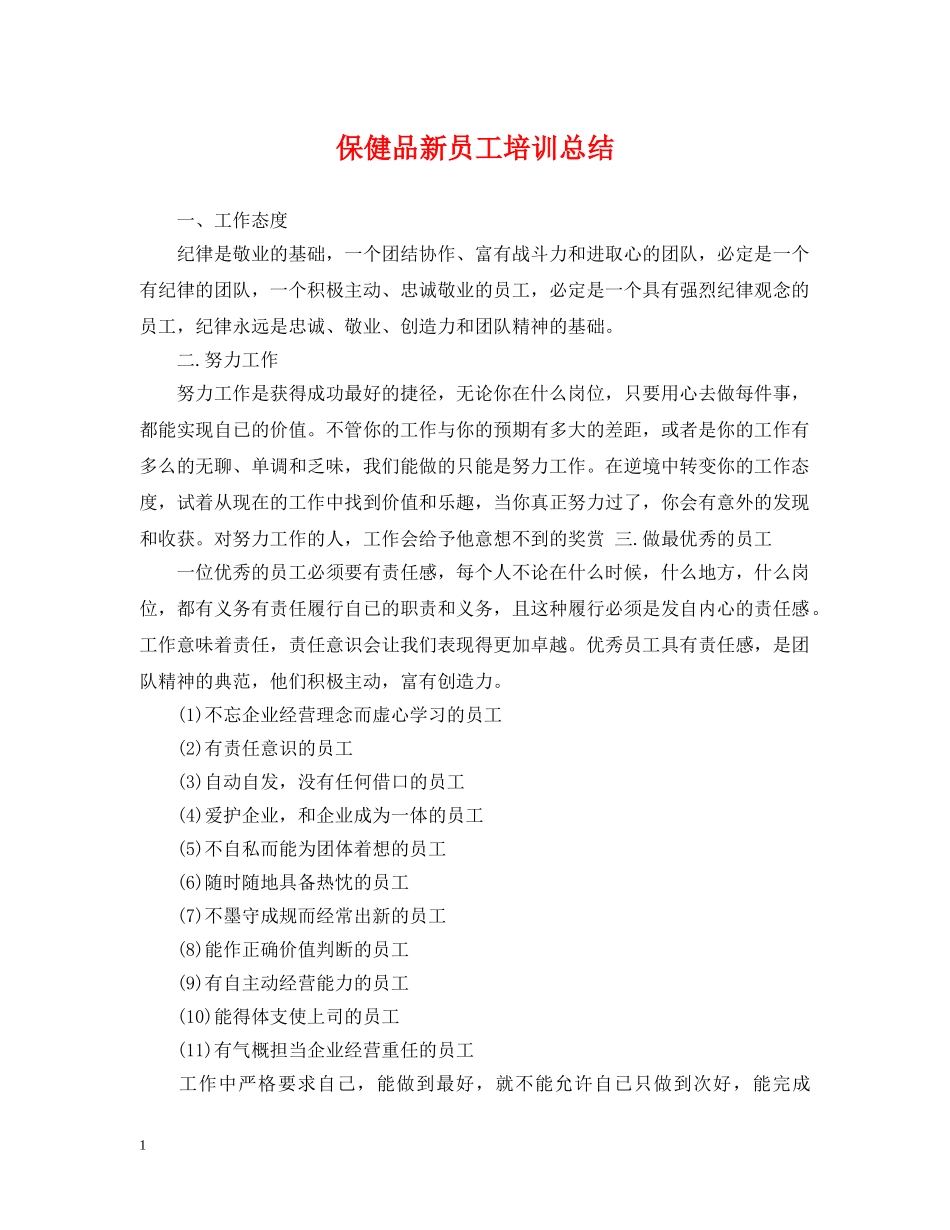 保健品新员工培训总结 _第1页