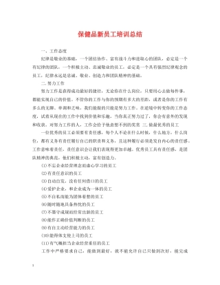 保健品新员工培训总结 
