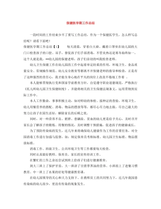 保健医学期工作总结 