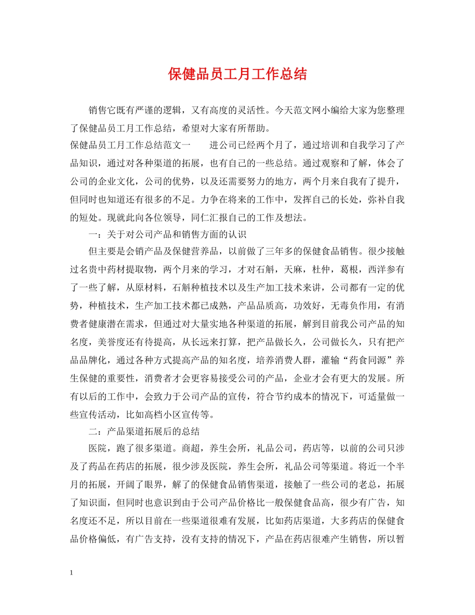 保健品员工月工作总结 _第1页